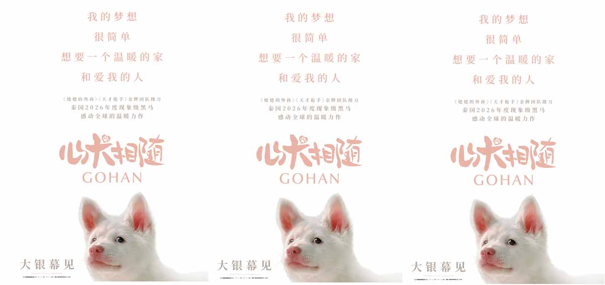 <b>泰国年度票冠《心犬相随》引进内地 粉红桃心鼻小白狗萌翻大银幕</b>