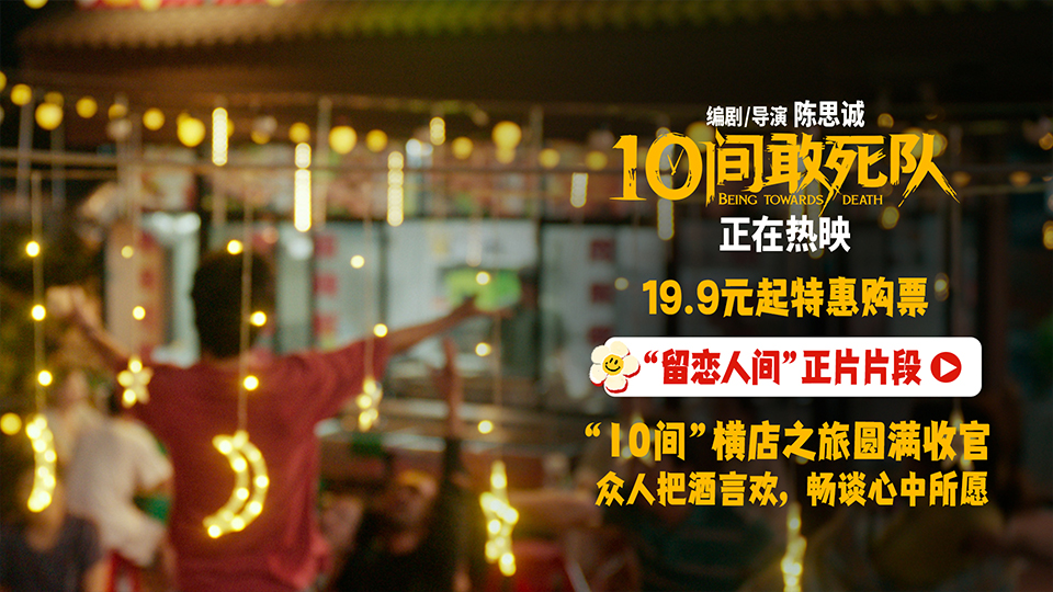 <b>《10间敢死队》曝“留恋人间”正片片段 高校路演传递积极正能量</b>