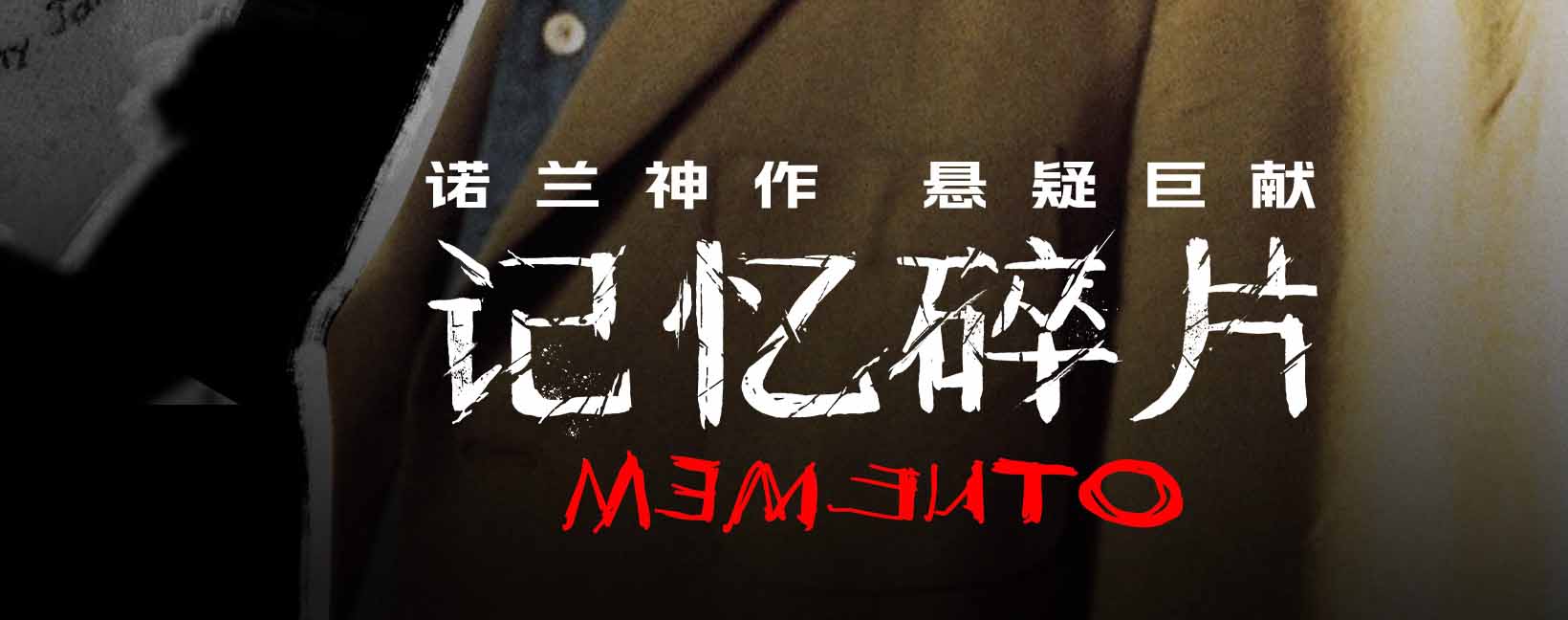 <b>豆瓣8.7高分电影《记忆碎片》今日上映 诺兰神作年度大银幕必看</b>