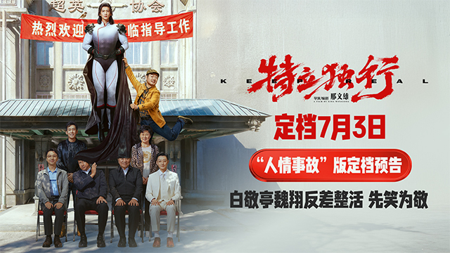 <b>《特立独行》定档7月3日 白敬亭魏翔演绎“人情事故”反差乐子</b>