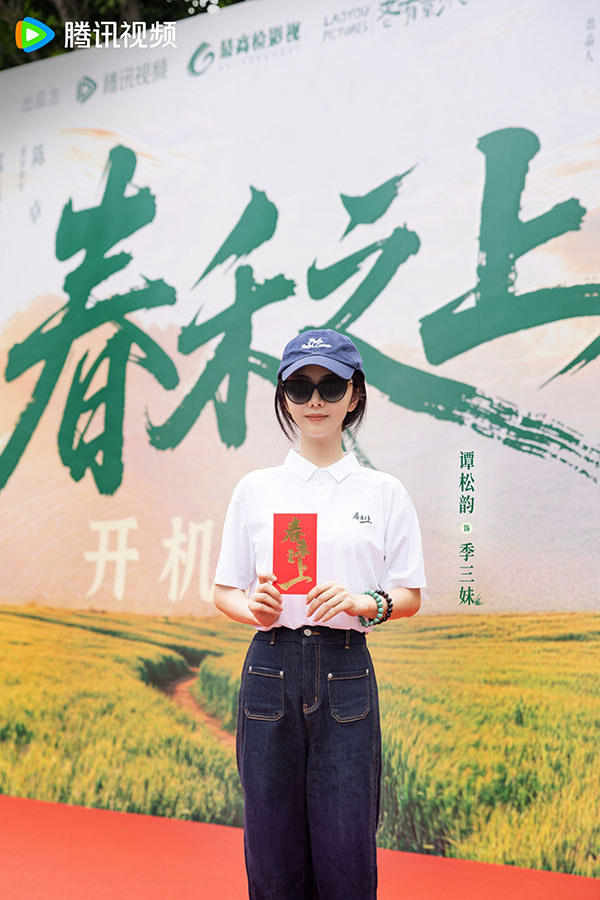 《春禾之上》谭松韵.jpg