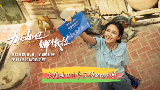 <b>青春励志电影《加油吧！娜依拉》主题曲MV热血上线 全国预售正式开启</b>