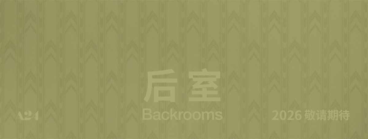 <b>温子仁制作佳作《后室》官宣引进 现象级IP登陆银幕带来全新惊悚体验</b>