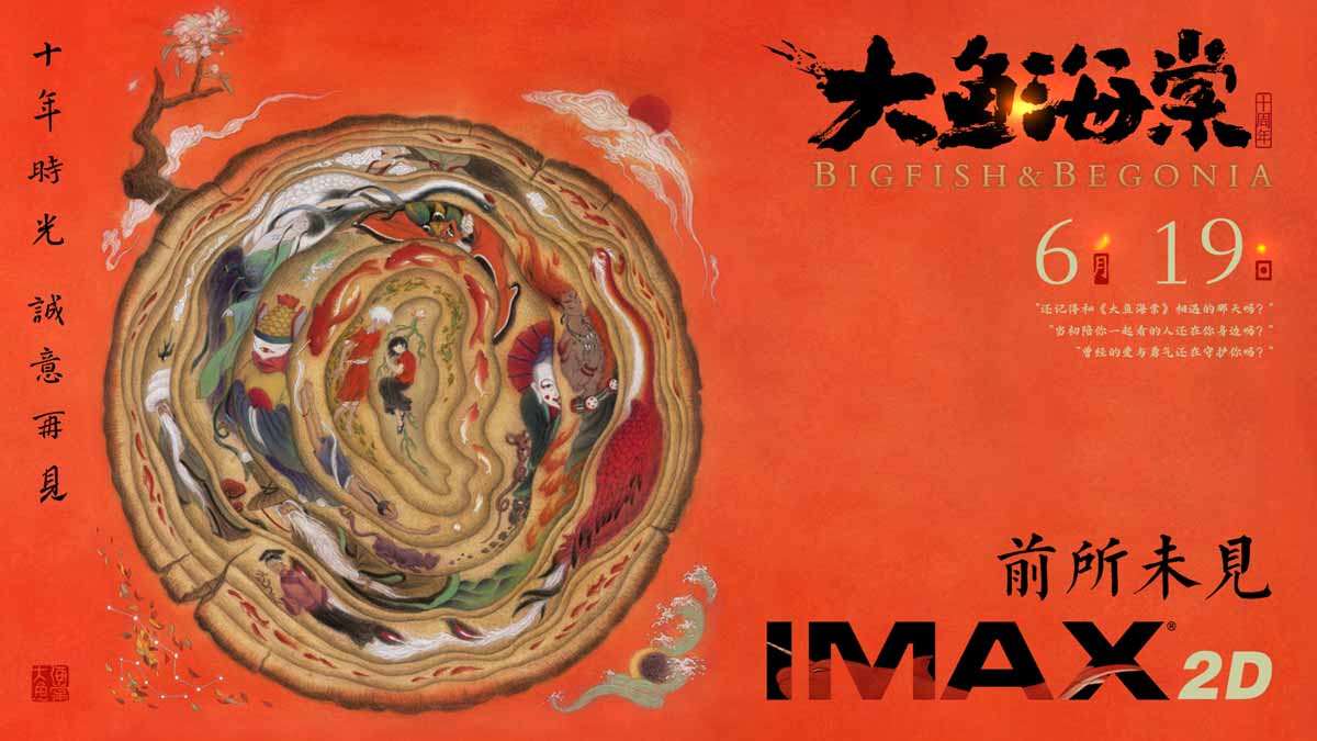 <b>电影《大鱼海棠》十周年重映定档619 首次奉献IMAX共赴盛大相遇</b>
