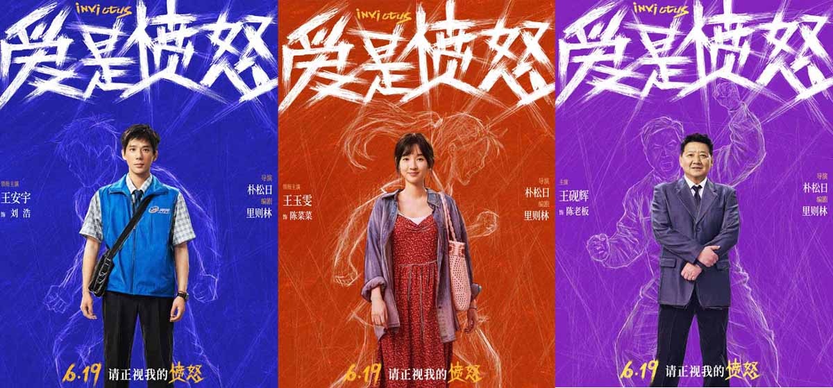 <b>《爱是愤怒》全阵容海报重磅官宣 端午档现实主义爱情犯罪力作蓄势待发</b>