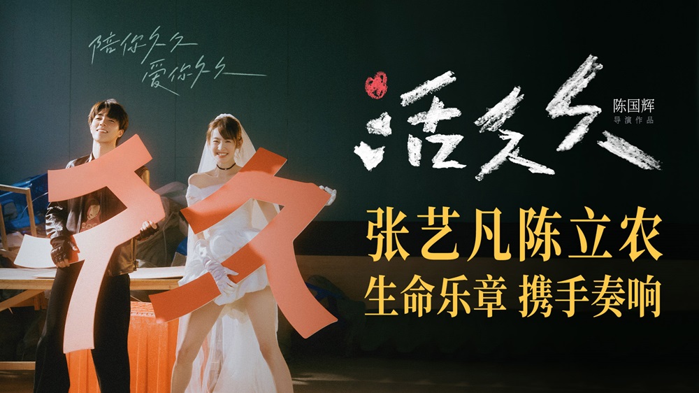 <b>张艺凡陈立农领衔主演爱情电影《活久久》 陪你久久爱你久久</b>