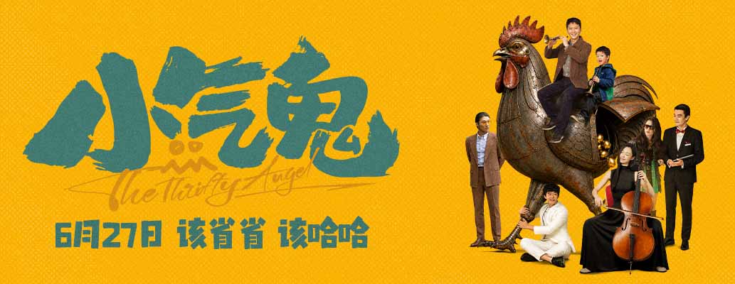 <b>该省省 该哈哈！抠到“巴适”就是喜剧 电影《小气鬼》定档6月27日 孟鹤堂、管</b>