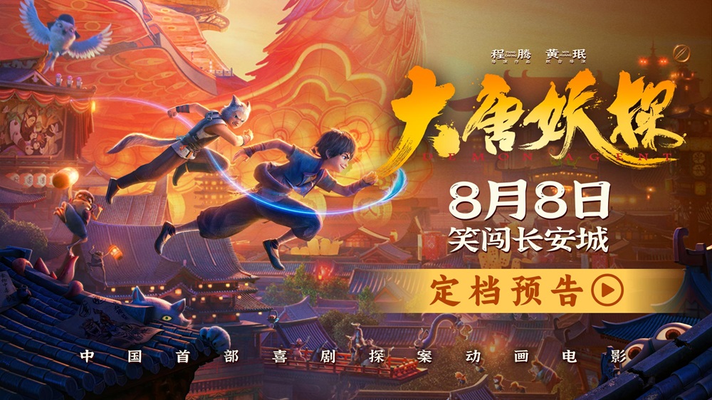 <b>中国首部喜剧探案动画电影《大唐妖探》定档8月8日！全家欢聚笑闯长安城</b>