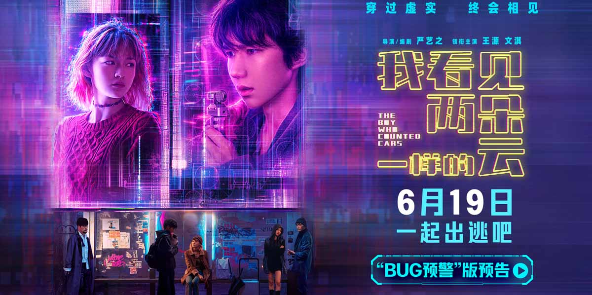 <b>电影《我看见两朵一样的云》提档6月19日 王源文淇跨越虚实世界解锁隐藏人生</b>