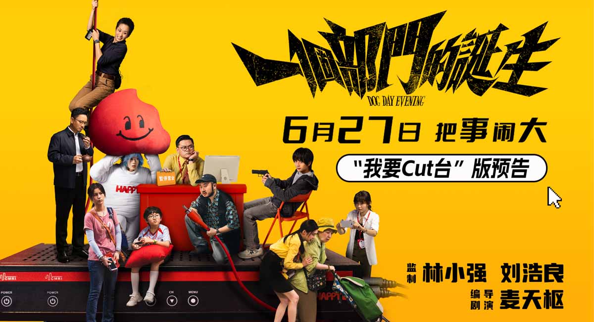 <strong>电影《一个部门的诞生》定档6月27日</strong>