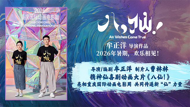 <strong>《八仙！》亮相重庆国际动画电影周</strong>