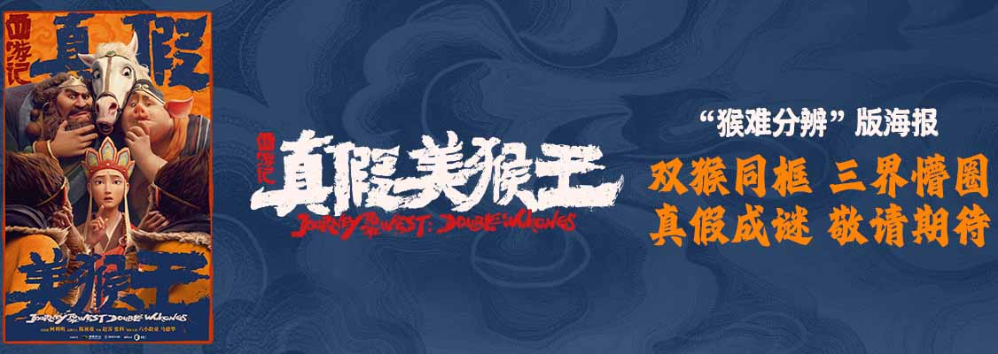 <b>动画电影《西游记真假美猴王》释新海报 双猴同框重现西游经典篇章</b>