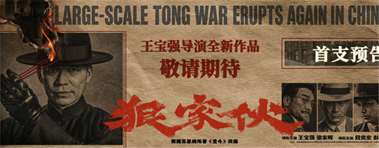<b>王宝强新片《狠家伙》首曝预告 梁家辉段奕宏狠人集结演绎东方黑帮</b>