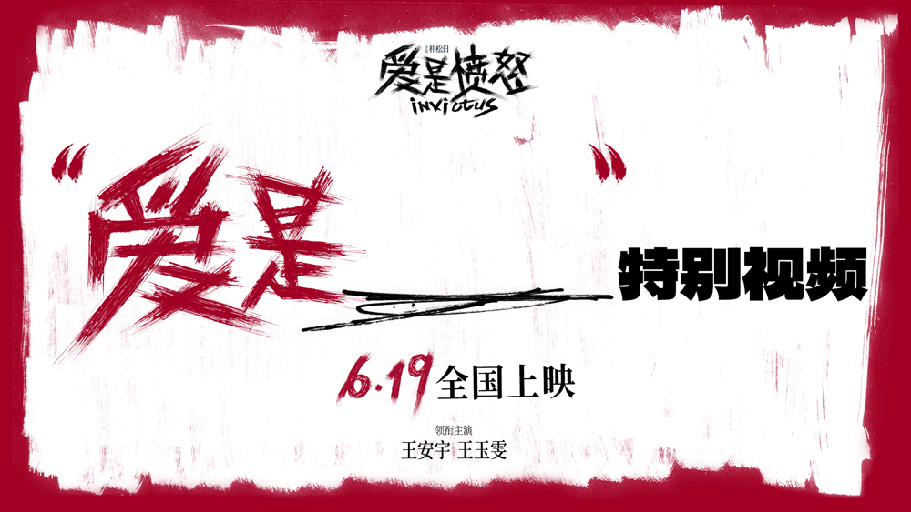 <b>电影《爱是愤怒》重庆路演王安宇分享水下龙舟幕后 王玉雯解读守护型愤怒 主</b>