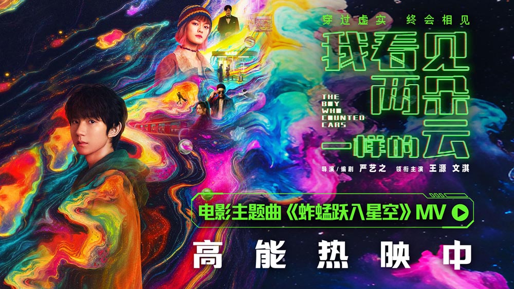 <b>电影《我看见两朵一样的云》今日上映！王源献唱主题曲《蚱蜢跃入星空》 以</b>