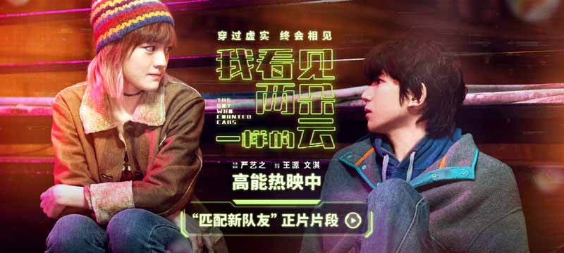 <b>电影《我看见两朵一样的云》发布“匹配新队友”正片片段 王源文淇解锁虚实</b>