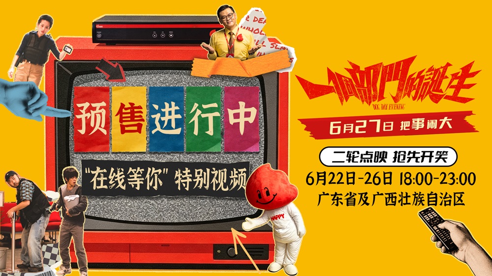 <b>荒诞喜剧电影《一个部门的诞生》预售开启 6月27日正式上映</b>