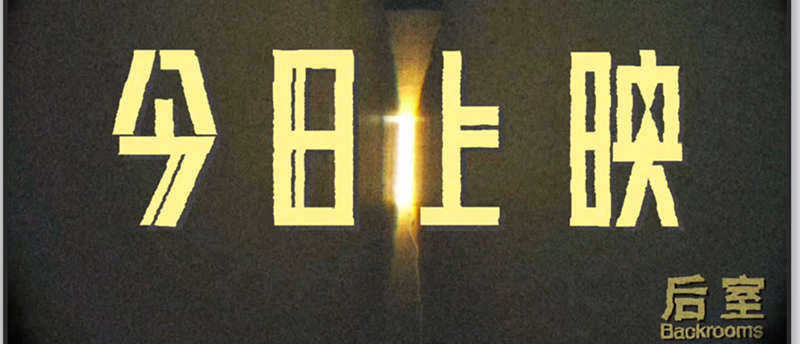 <b>诡异入侵！惊悚神作《后室》今日上映 现象级都市传说首登内地大银幕</b>