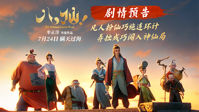 <b>动画电影《八仙！》曝剧情预告 凡人斗神仙错位喜剧爽燃暑期</b>