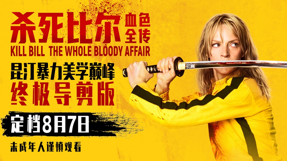 <b>《杀死比尔：血色全传》定档8月7日 昆汀暴力美学巅峰首登大银幕</b>