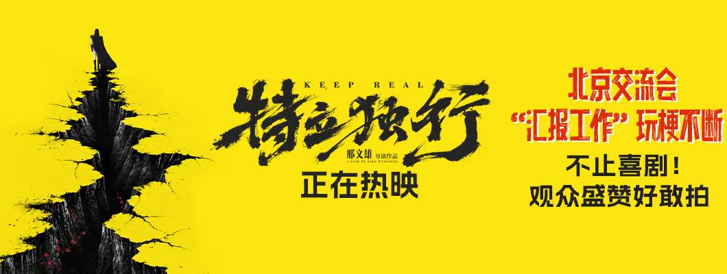 <b>喜剧《特立独行》今日公映 北京交流会“汇报工作”玩梗不断</b>