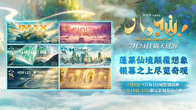 <b>动画电影《八仙！》制式海报重磅释出 定格神话世界旷世风光</b>