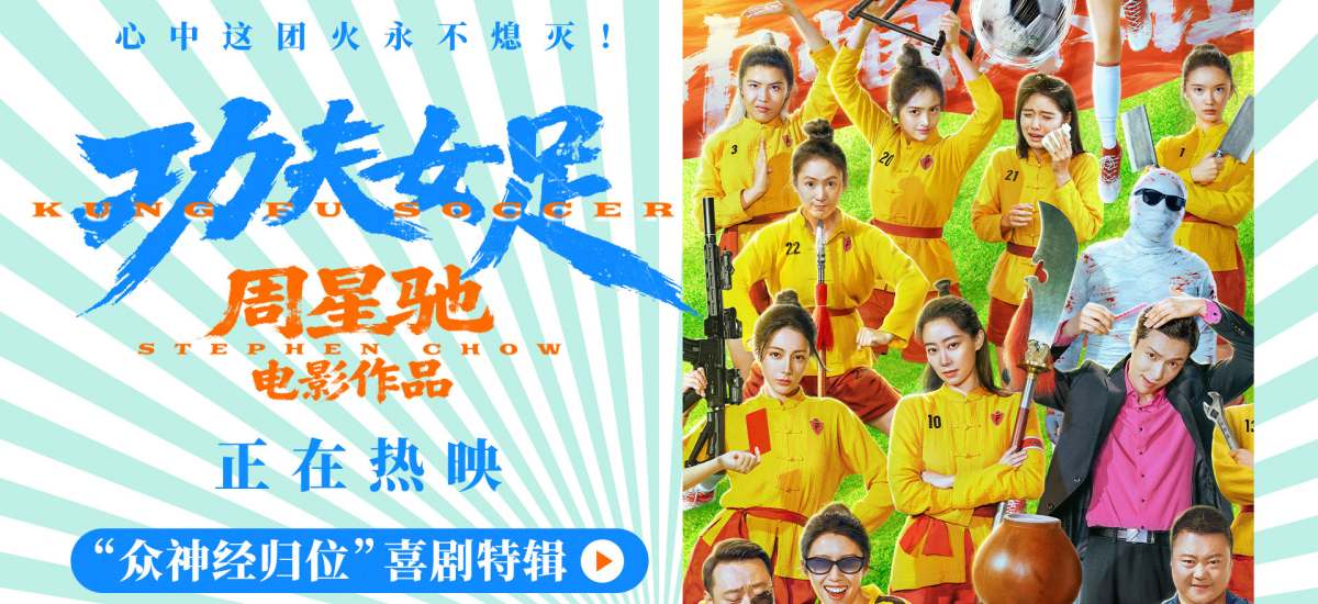 <b>周星驰《功夫女足》今日上映并曝特辑海报 四大看点揭秘喜剧盛宴！</b>