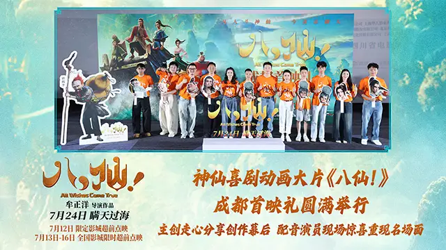 <b>动画电影《八仙！》举办成都首映礼 凡人八仙爆笑冒险好评如潮</b>