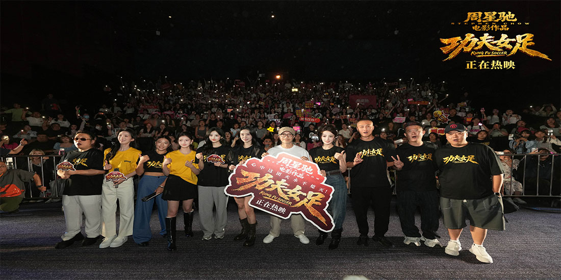 <b>周星驰《功夫女足》热映创多项纪录  天津路演主创观众双向奔赴</b>