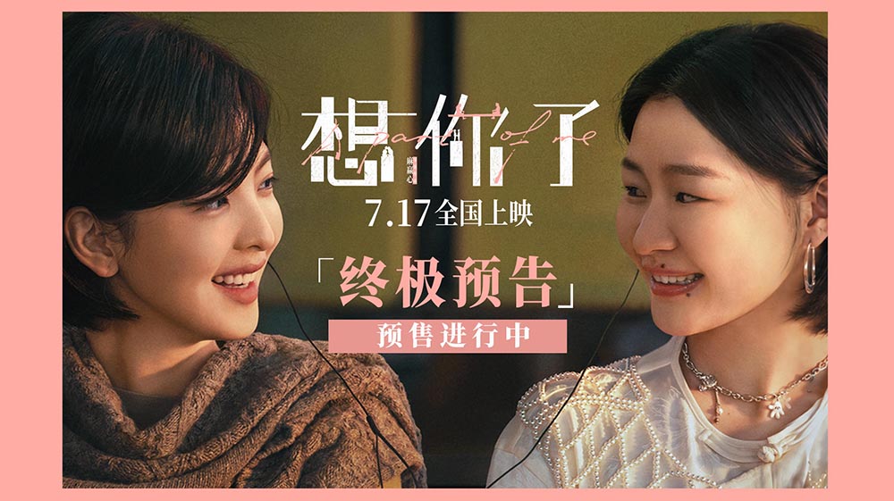 <b>电影《想你了》曝终极预告7月17日上映 章若楠全新造型首次曝光</b>