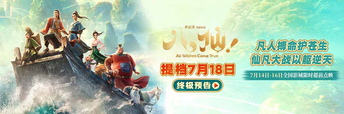 <b>电影《八仙！》提档7月18日上映 凡人以命相搏誓要站着成仙</b>