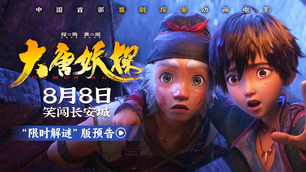 <b>电影《大唐妖探》曝“限时解谜”版预告 8月8日看探案搭子破谜案！</b>