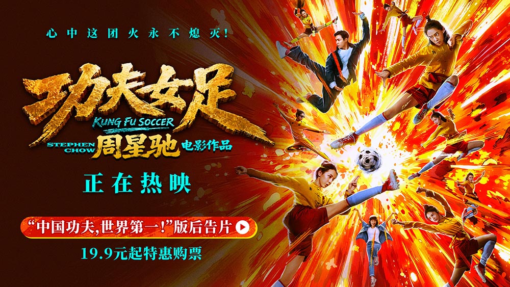 <b>周星驰《功夫女足》曝新后告片及海报 中国功夫踢出血性</b>