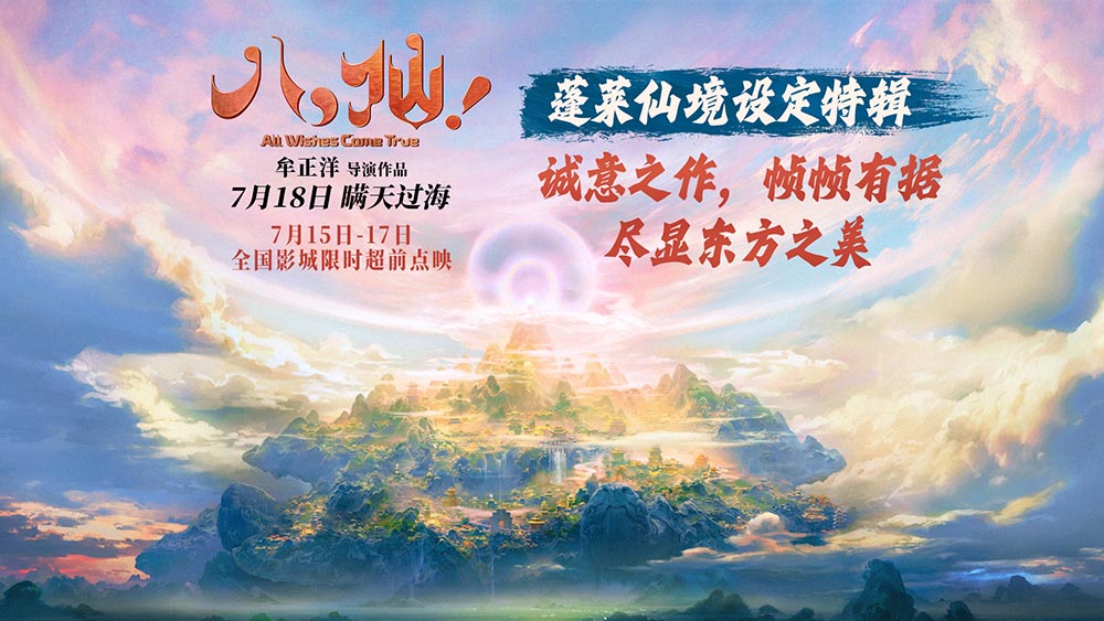<b>《八仙！》发布蓬莱仙境设定特辑 追本溯源打造殿堂级视听佳作</b>