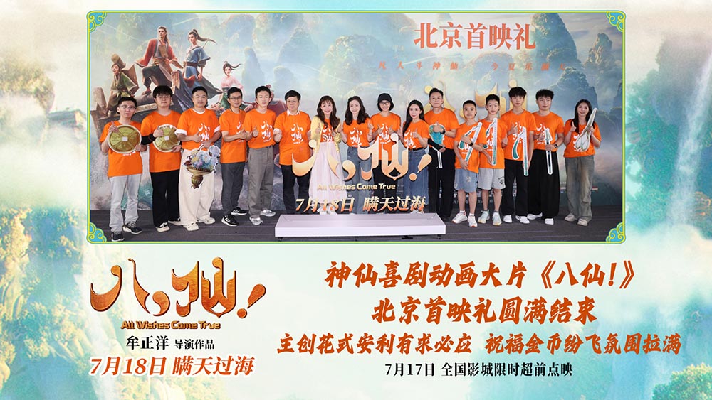 <b>动画电影《八仙!》举行北京首映礼 凡人激战真神仙人气拉满</b>