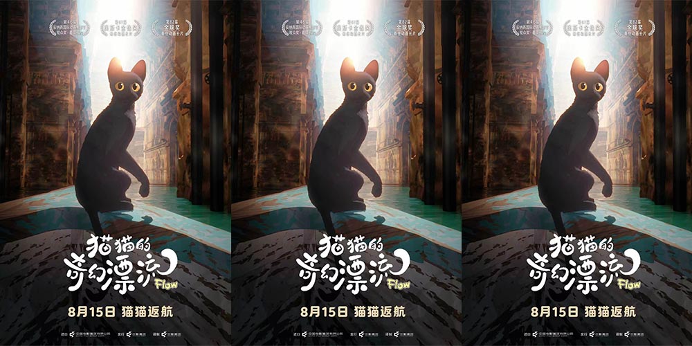 <b>奥斯卡最佳动画长片《猫猫的奇幻漂流》官宣8月15日重映 全球载誉归来 再赴一</b>