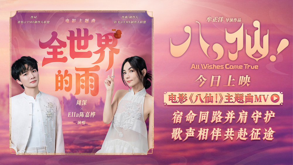 <b>电影《八仙!》今日上映 周深陈嘉桦献唱主题曲《全世界的雨》</b>