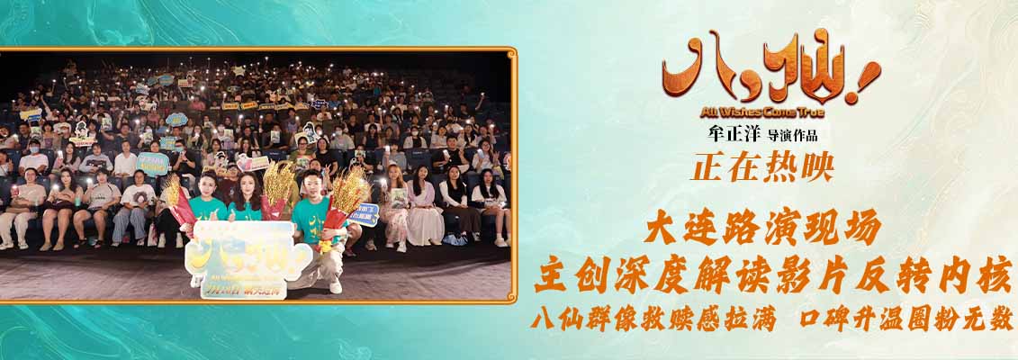 <b>2026暑期档新片最高分 动画电影《八仙!》今夏全球上映</b>