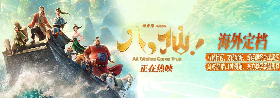 <b>2026暑期档新片最高分 动画电影《八仙!》今夏全球上映</b>