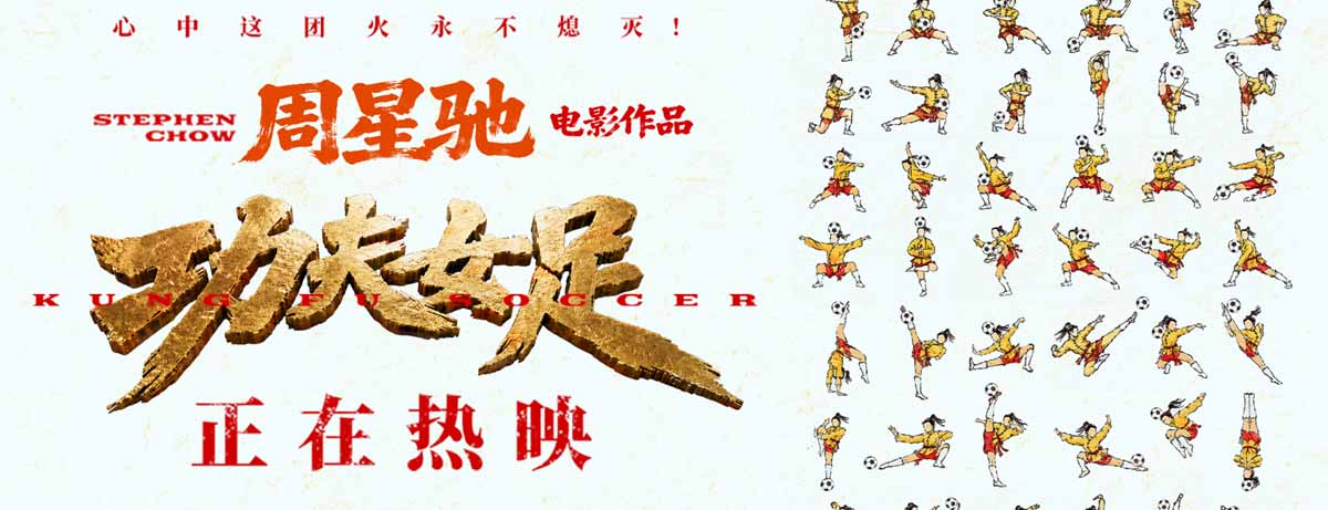 <b>周星驰《功夫女足》曝新后告片及海报 张小斐迪丽热巴张艺兴硬核逆袭</b>