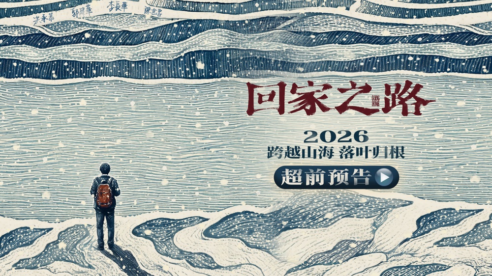 电影《回家之路》官宣阵容 两岸实力派演员共诉老兵乡愁