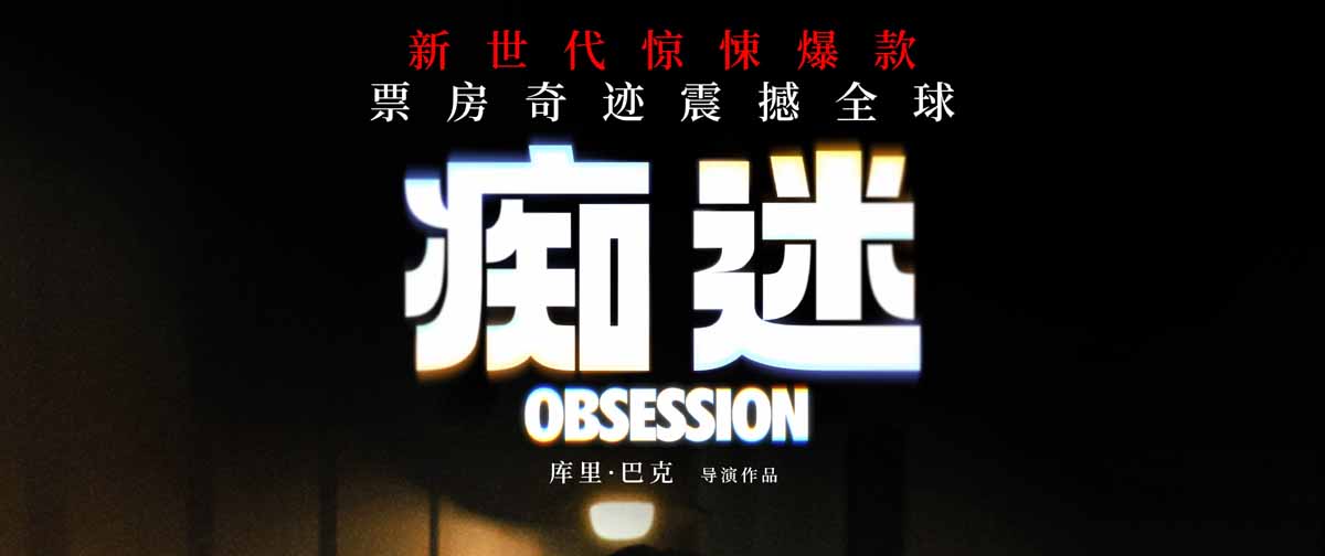 《痴迷》今日全国上映 全球惊悚爆款影院沉浸式惊“夏”来袭
