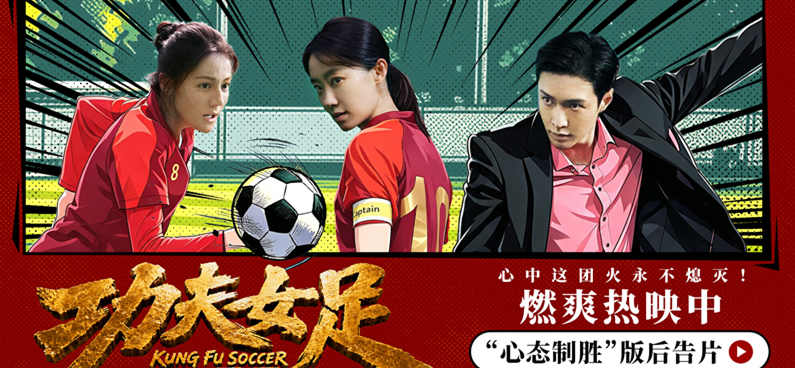 《功夫女足》曝 “心态制胜” 版后告片 周星驰路演畅谈影片里的民族勇气