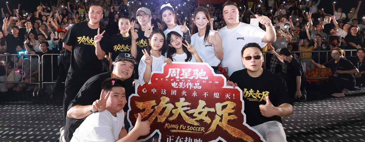 《功夫女足》佛山路演 周星驰致敬李小龙并诠释功夫精神内核