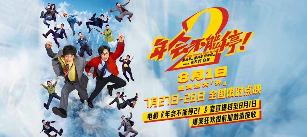电影《年会不能停2！》官宣提档至8月1日 爆笑狂欢提前加载请接收