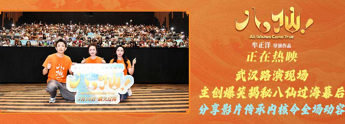 《八仙！》武汉路演火热收官 票房破6亿观众热情高涨