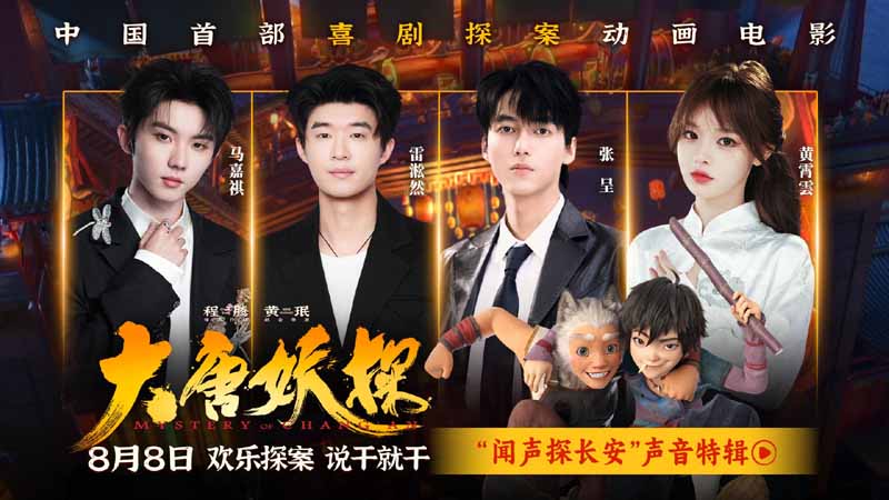 电影《大唐妖探》曝声音特辑 马嘉祺黄霄雲唱响少年热血之歌！