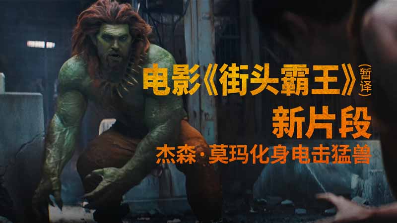 杰森·莫玛化身电击猛兽！《街头霸王》真人电影布兰卡单人预告震撼发布