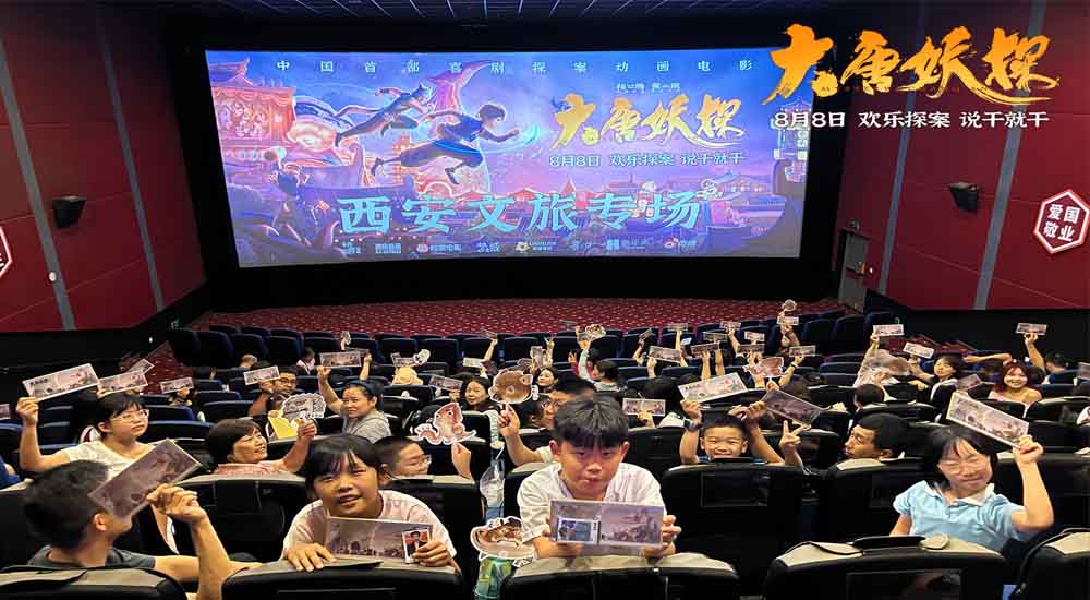 <b>电影《大唐妖探》西安特别放映 开启古城合家欢奇幻冒险！</b>