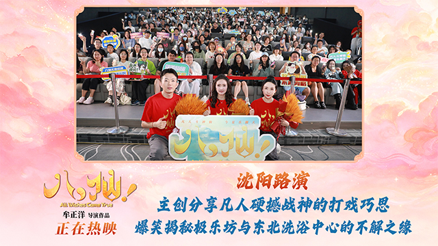 <b>电影《八仙！》沈阳路演圆满收官 主创与观众互赠“东北特色”惊喜</b>